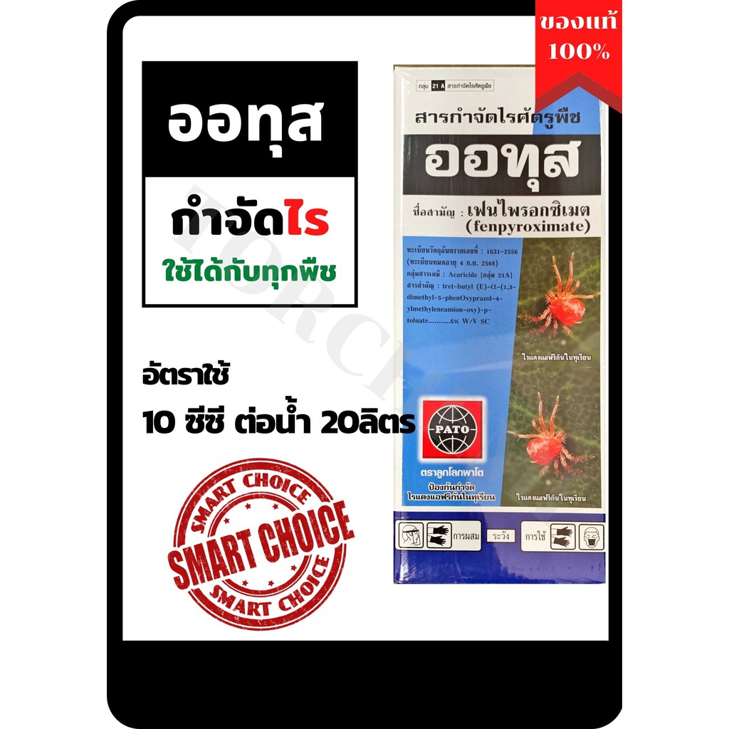 ออทุส 100 ซีซี สารกำจัดไรแดง ไรแมงมุม ไรขาว ไรสนิม ไรสี่ขา ไรกำมะหยี่ ไรแคคตัส ใช้ได้กับพืชทุกชนิด