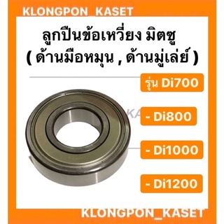 ลูกปืนข้อเหวี่ยง มิตซู รุ่น Di 700-1200 ( Di700 Di800 Di100 Di1200 )