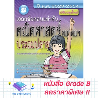 [Grade B] เฉลยข้อสอบแข่งขัน คณิตศาสตร์ สมาคมฯ ประถมปลาย (29-54) [C25]