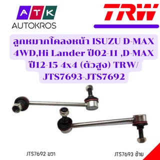 ลูกหมากโคลงหน้า ISUZU D-MAX 4WD,Hi Lander ปี02-11 ,D-MAX ปี12-15 4x4 (ตัวสูง) TRW/JTS7693-JTS7692