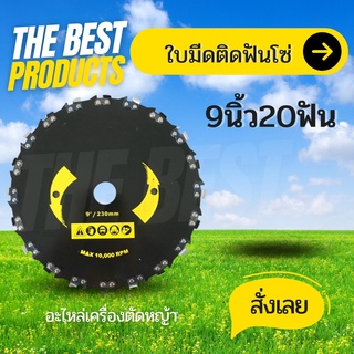 The Best - ใบตัดหญ้าติดฟันเลื่อย ตัดไม้ ตัดยูคา 9 นิ้ว 20 ฟัน ใบเลื่อยวงเดือน ตัดไม้ ติดโซ่ ใบมีดตัดไม้ ใบมีดฟันโซ่