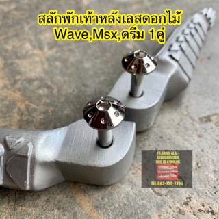 น็อตเลส สลักพักเท้าเลสเวฟ msx wave ดรีม 1คู่