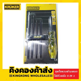 KRUKER ชุดไขควงด้ามตอกได้หัวสลับ 5 IN 1