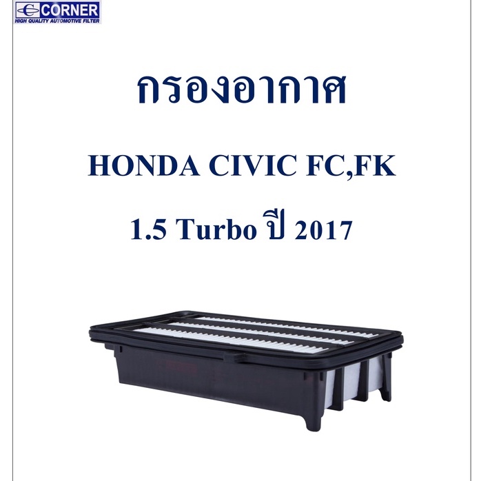 SALE!!!🔥พร้อมส่ง🔥HDA41 กรองอากาศ Honda Civic FC,FK 1.5 Turbo ปี 2017 🔥🔥🔥