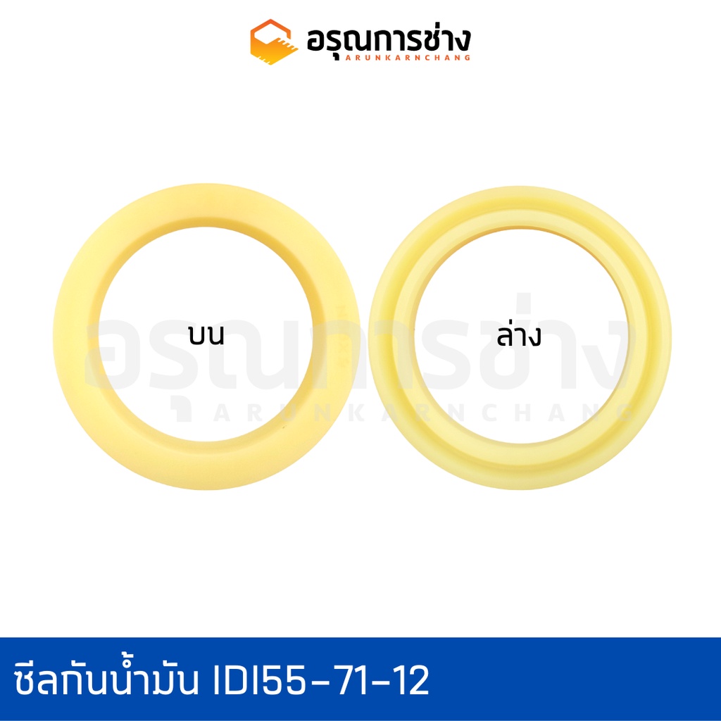 ซีลกันน้ำมัน Oil Seal อรุณการช่าง IDI 55-71-12