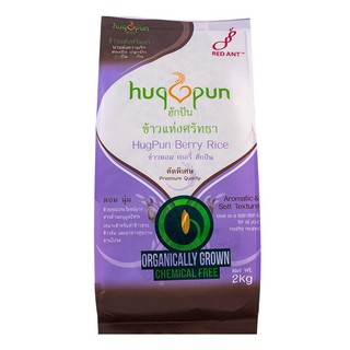 ฮักปันข้าวหอมเบอร์รี่ 2กก. Hugpan fragrant rice berries 2 kg.