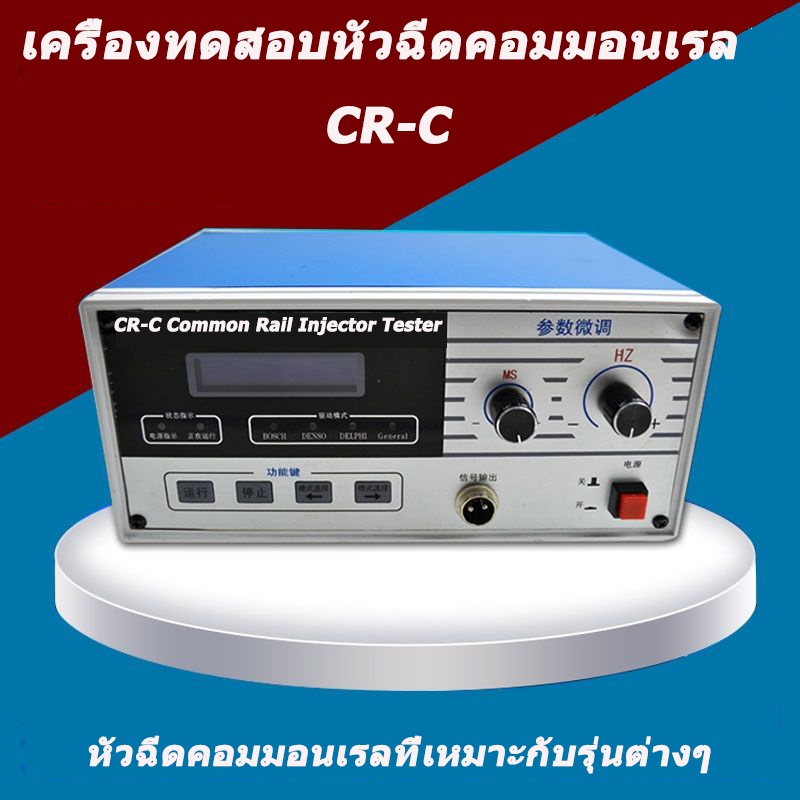 CR-C Common Rail Injector Tester Common Rail Injector Tester เครื่องตรวจสอบหัวฉีด จัดส่งจากกรุงเทพฯ 