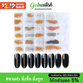 ขายส่ง💚 3D Metal Chain Nail Art Decoration โซ่ ตกแต่งเล็บ คละ6แบบ อุปกรณ์แต่งเล็บ อุปกรณ์ตกแต่งเล็บ อุปกรณ์ติดเล็บ