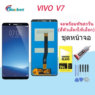 หน้าจอ vivo V7 จอ LCD พร้อมทัชสกรีน วีโว่ V7 อะไหล่มือถือ LCD Screen Display Touch vivo V7