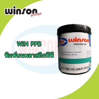 หมึกพิมพ์สกรีน WIN PPB เหมาะสำหรับพิมพ์บนพลาสติกพีพีที่มีการระเบิด และไม่ระเบิดผิว (1 KG.)