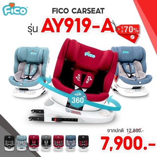 Fico คาร์ซีทรุ่นใหม่ หมุนได้ 360 องศา : AY919-A ISOFIX รับประกันศูนย์ไทย ของแท้