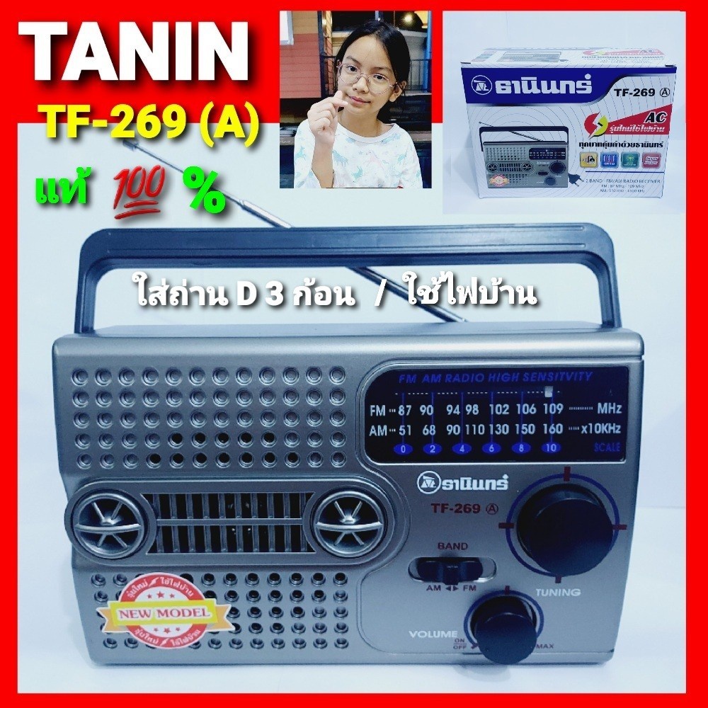 kid.d TF-269(A) วิทยุธานินทร์ Tanin FM / AM ของแท้ 100% ใส่ถ่านขนาดD-3ก้อน/ไฟบ้าน วิทยุธานินทร์ของแท้