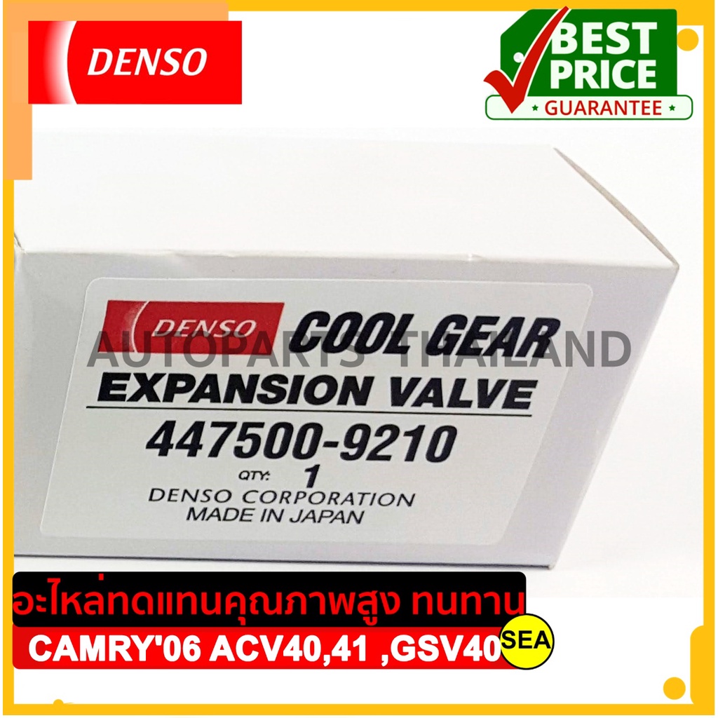 วาล์วแอร์ DENSO COOL GEAR สำหรับ  TOYOTA CAMRY '06 ACV40,41 ,GSV40  (1ชิ้น)