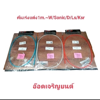 สายคันเร่งแต่ง1เมตร~W/Sonic/Dash/Ls/Ksr