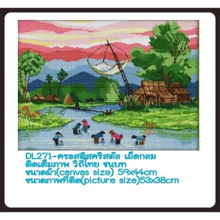 🌻ครอสติช ครอสติส คริสตัล เม็ดกลม ติดเต็มภาพ #วิว #ภูเขา #วิถีไทย #ชนบท #ธรรมชาติ มีของในไทย จัดส่งเร็ว มีเก็บเงินปลายทาง