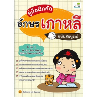 Se-ed (ซีเอ็ด) : หนังสือ คู่มือฝึกคัดอักษรเกาหลี ฉบับสมบูรณ์