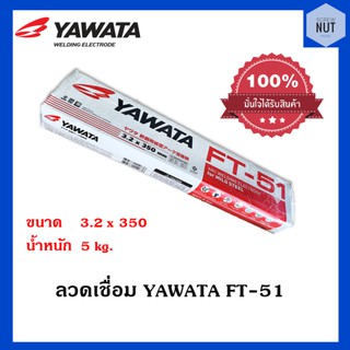 ลวดเชื่อม YAWATA FT-51 ขนาด3.2x350mm (น้ำหนัก 5 กิโล/ห่อ)