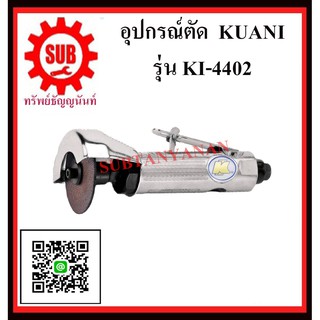 KUANI เครื่องตัดลม KI-4402 ตัวตัดแผ่น 3" KI-4402 KI -4402 KI- 4402 KI - 4402 K I-4402 K I - 4402