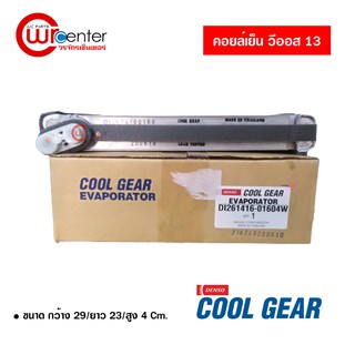 คอล์ยเย็น โตโยต้า วีออส 13 Denso Coolgear คอยล์เย็นแอร์รถยนต์ Evaporator ตู้แอร์ Toyota Vios 13