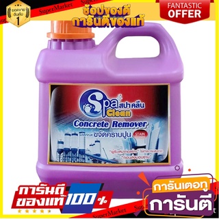 🎯BEST🎯 🔥ยอดนิยม!! น้ำยาล้างคราบปูน คอนกรีต SPACLEAN ขนาด 1 ลิตร สีใส 🚛💨