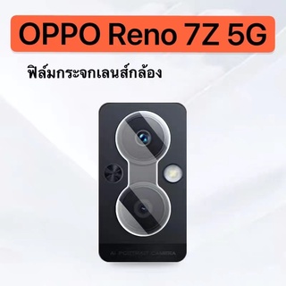 ฟิล์มเลนส์กล้อง OPPO Reno 7Z ฟิล์มกระจก เลนส์กล้อง ปกป้องกล้องถ่ายรูป ฟิล์มกระจก Oppo reno7Z [มาใหม่ส่งจากไทย]