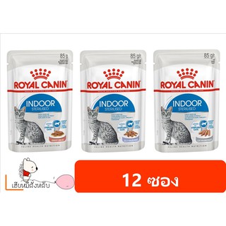 Royal Canin Indoor Pouch อาหารเปียกสำหรับแมวเลี้ยงในบ้าน ขนาด 85 กรัม ยกโหล (12 ซอง)