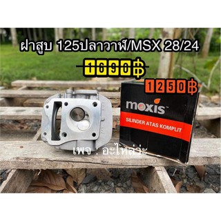 ฝาสูบ 125iปลาวาฬ/125iNew2019-2021/Msx​/Msx sf 125led ขนาด28/24​ พร้อมใบวาวล์