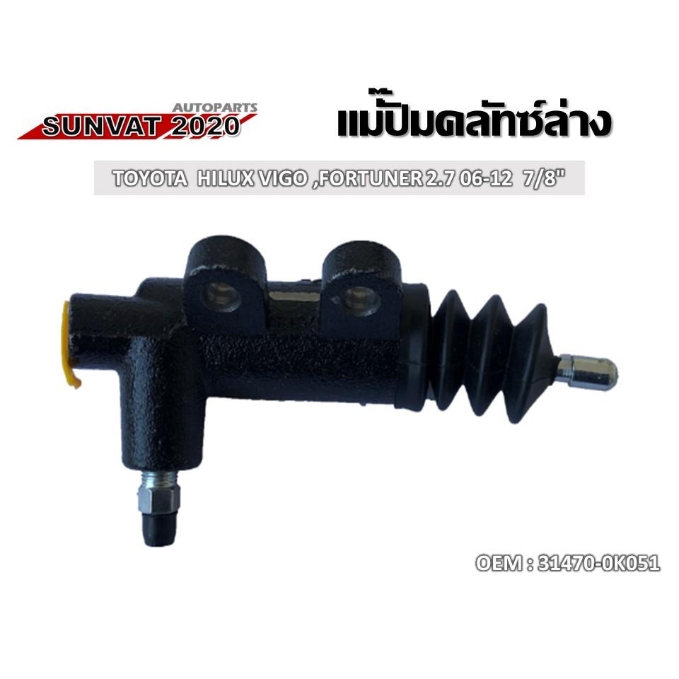 แม่ปั๊มคลัทซ์ล่าง  TOYOTA TGN 1-2# HILUX VIGO FORTUNER 2.7 2006-2012 7/8  รหัส 31470-0K051