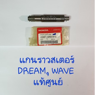 แกนราวสเตอร์ HONDA SONIC/WAVE125/CBR150/DREAM,WAVE,DASH 6 เกียร์,LS แท้ศูนย์