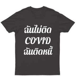 แฟชั่นคลาสสิกเสื้อยืดสกรีน “ฉันไม่ติด COVID ฉันติดหนี้”