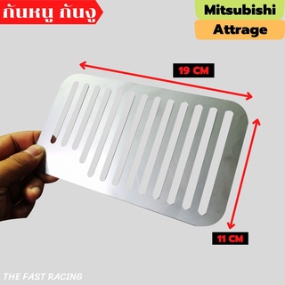 แผ่นกันหนู มิสซูบิชิ แอสทราน แผ่นปิดกันหนู attrage ตะแกรงกันหนู mitsubishi ATTRAGE