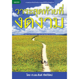 วาระสุดท้ายที่งดงาม [หนังสือเล่มนี้นำเสนอให้ความรู้การดูแลผู้ป่วยระยะสุดท้ายหรือผู้ป่วยสิ้นหวังแล้ว]