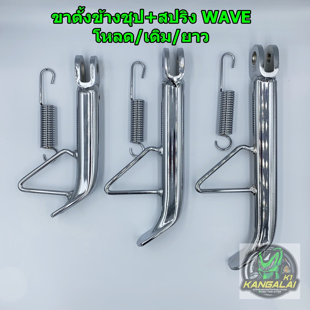 ขาตั้งข้างชุป(หนา)+สปริง เวฟ125 WAVE100/125/110-i ดรีม110i/supercub