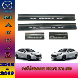 ชายบันไดสแตนเลส//สคัพเพลท  มาสด้า สอง Mazda2 2015-2019