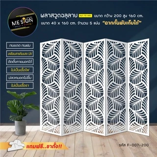 ฉากกั้นห้องพลาสวูด ฉลุลายสวยงาม ตกแต่งบ้านเสริมฮวงจุ้ย!! 5 บาน 4 พับ
