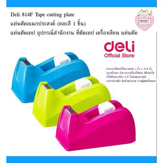 Deli 814F Tape cutting plate แท่นตัดอเนกประสงค์ (คละสี 1 ชิ้น) แท่นตัดเทป อุปกรณ์สำนักงาน ที่ตัดเทป เครื่องเขียน แท่นตัด