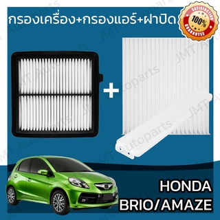 กรองเครื่อง+กรองแอร์+ฝาปิด ฮอนด้า บริโอ้/ อเมซ ปี 2009-2018 Honda Brio/ Amaze Set Car A/C+Cover+Engine Air Filter