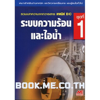 หนังสือระบบความร้อนและไอน้ำ ชุดที่ 1