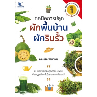 หนังสือ  เทคนิคการปลูกผักพื้นบ้าน ผักริมรั้ว เล่ม 1 คู่มือเกษตรกรพึ่งตนเอง หนังสือใหม่ มือหนึ่ง พร้อมส่ง #อ่านเลย