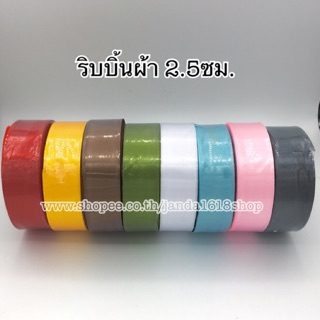 ริบบิ้นผ้า กว้าง 2.5 ซม. ยาว 25หลา