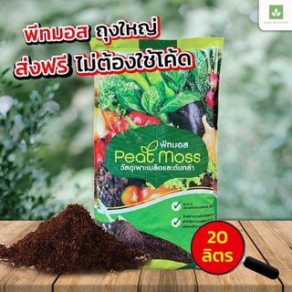 20ลิตร พีทมอส Peat moss วัสดุเพาะ ดินเพาะต้นไม้ ดิน