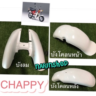 บังลมหน้า,บังโคลนหน้า,บังโคลนหลัง Yamaha CHAPPY 50cc