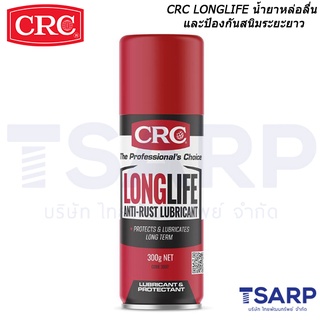 CRC Longlife น้ำยาหล่อลื่นและป้องกันสนิมระยะยาว ขนาด 300 กรัม