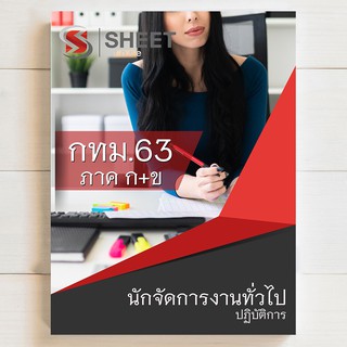 แนวข้อสอบ กทม นักจัดการงานทั่วไปปฏิบัติการ [สกก. 63] - SHEETSTORE
