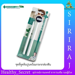 ที่ขูดหินปูน+กระจกส่องฟัน เดนทิสเต้ Dentiste Mirror+Pick ที่ตรวจเช็คสุขภาพฟัน ชุดขูดหินปูน