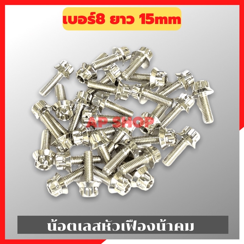 น้อตเลสหัวเฟืองน้าคม(1ตัว) เบอร์8 ยาว15mm M5*15 น้อตหัวเฟืองเบอร์8 น้อตน้าคม น้อตหัวเฟือง น้อตเลส น้