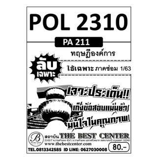 POL 2310 (PA 211)  ทฤษฎีองค์การ ภาคซ่อม 1/63(TBC)