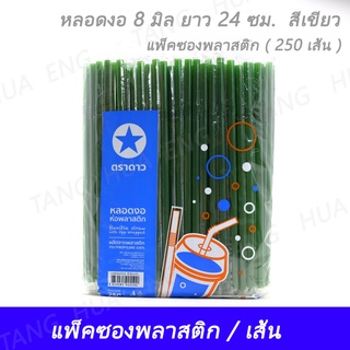 (1ห่อ) หลอดงอ 8 มิล ยาว 24 ซม.  สีเขียว แพ็คซองพลาสติก ( 250 เส้น )