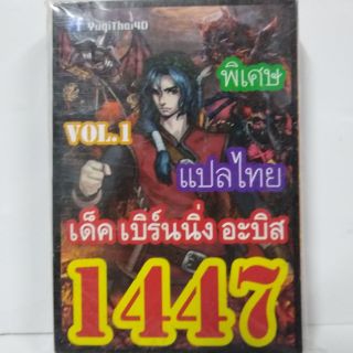 การ์ดยูกิ 1447 เด็ค เบิร์นนิ่ง อะบิส vol.1