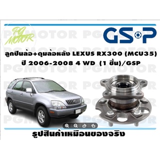 ลูกปืนล้อ+ดุมล้อหลัง LEXUS RX300 (MCU35)  ปี 2006-2008 4 WD  (1 ชิ้น)/GSP